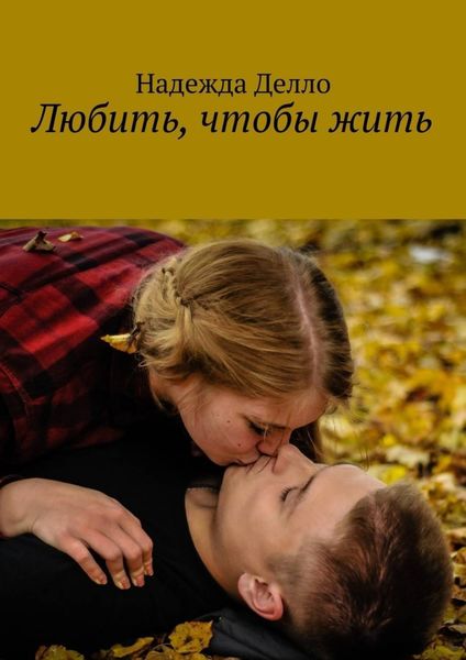 Обложка книги  «Любить, чтобы жить»
