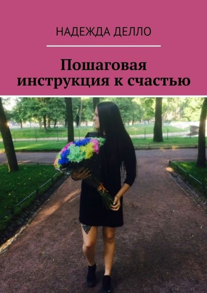 Обложка книги  «Пошаговая инструкция к счастью»