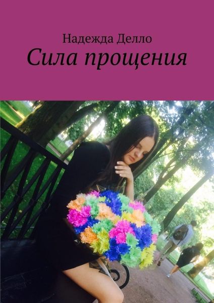 Обложка книги  «Сила прощения»