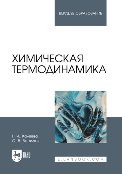 Обложка книги «Химическая термодинамика. Учебное пособие для вузов»