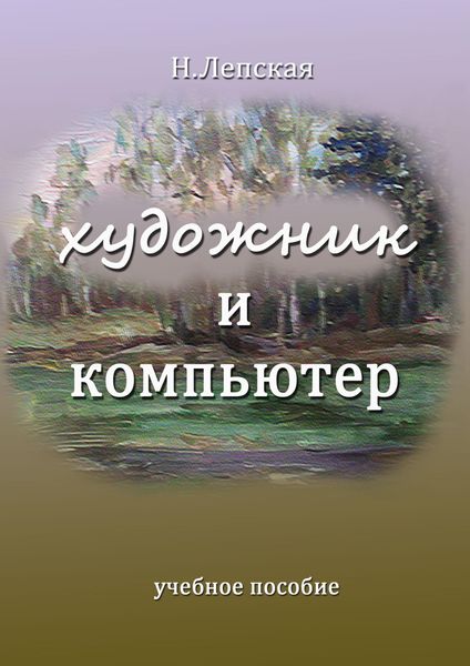 Обложка книги «Художник и компьютер»