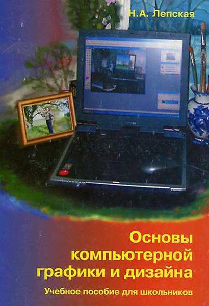 Обложка книги «Основы компьютерной графики и дизайна»