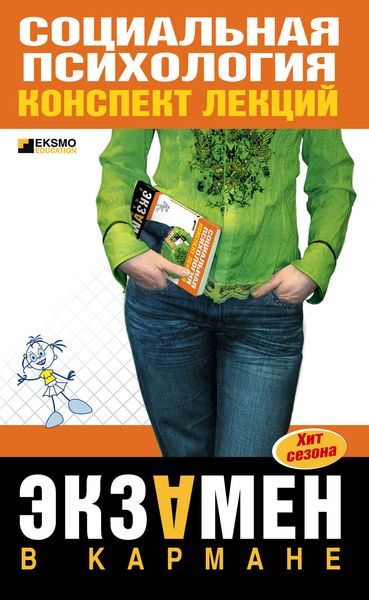 Обложка книги  «Социальная психология: конспект лекций»