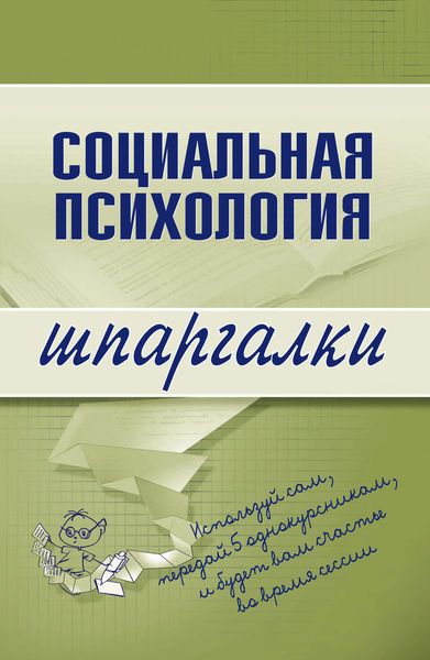 Обложка книги  «Социальная психология»