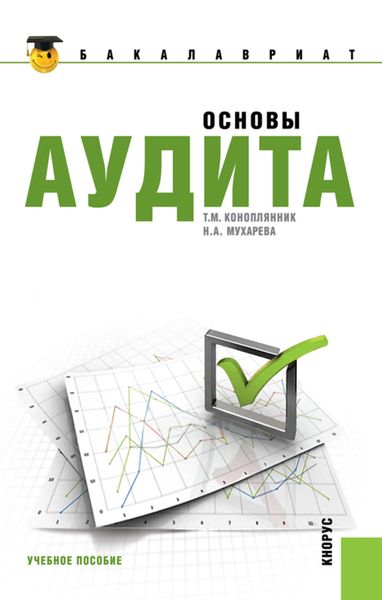 Обложка книги  «Основы аудита»