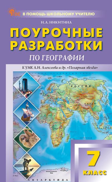 Обложка книги  «Поурочные разработки по географии. 7 класс (к УМК А. И. Алексеева и др. «Полярная звезда» (М.: Просвещение))»
