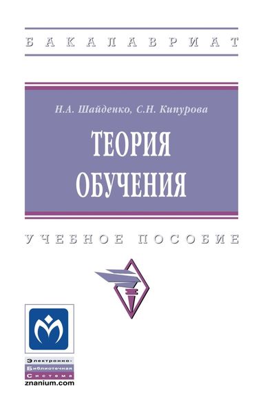 Обложка книги  «Теория обучения»
