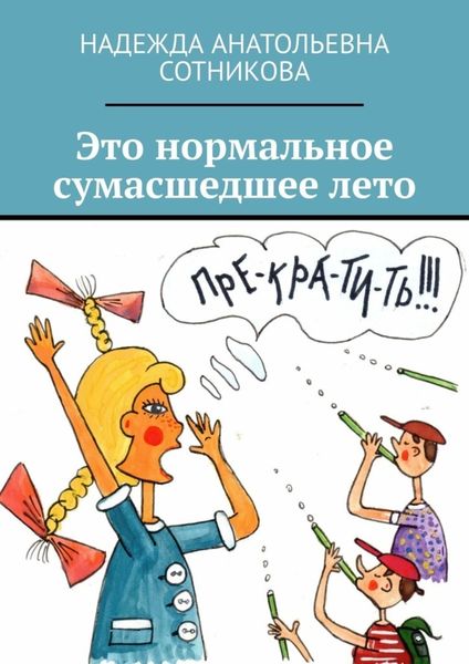 Обложка книги  «Это нормальное сумасшедшее лето»
