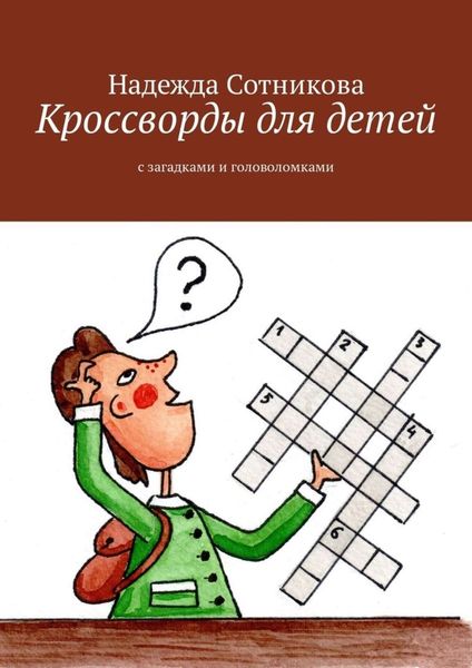 Обложка книги  «Кроссворды для детей. С загадками и головоломками»