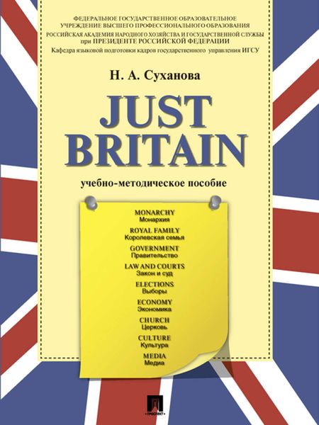 Обложка книги «Just Britain. Учебно-методическое пособие»