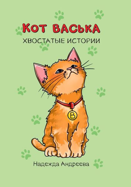 Обложка книги  «Кот Васька. Хвостатые истории»