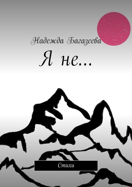 Обложка книги «Я не… Стихи»