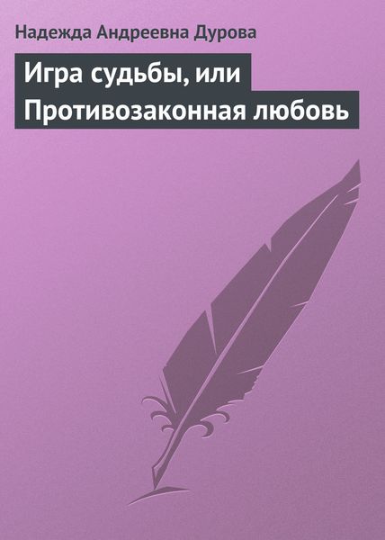 Обложка книги  «Игра судьбы, или Противозаконная любовь»