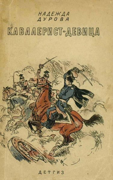 Обложка книги  «Кавалерист-девица»
