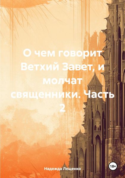 Обложка книги «О чем говорит Ветхий Завет, и молчат священники. Часть 2»