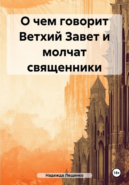 Обложка книги «О чем говорит Ветхий Завет и молчат священники»