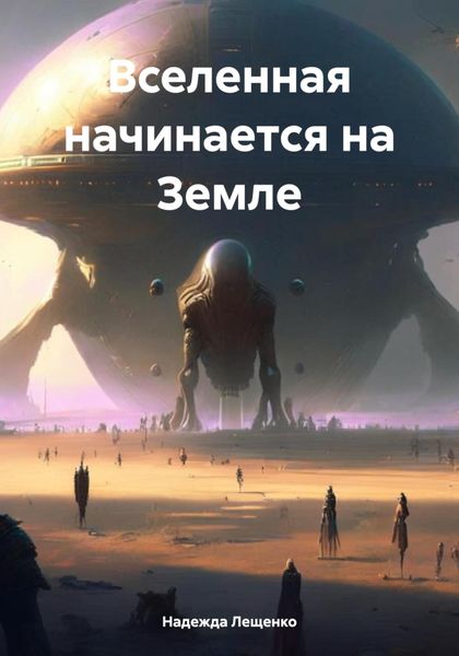 Обложка книги «Вселенная начинается на Земле»