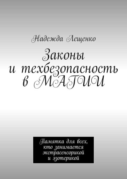 Обложка книги «Законы и техбезопасность в МАГИИ. Памятка для всех, кто занимается экстрасенсорикой и эзотерикой»