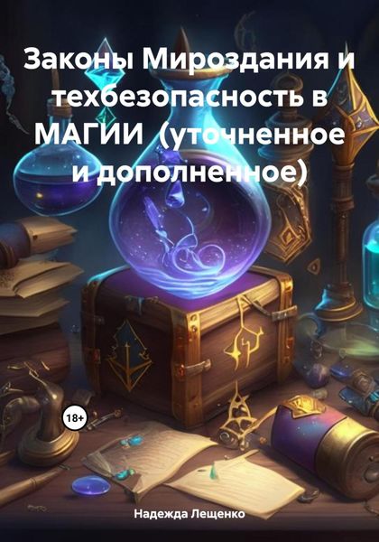 Обложка книги «Законы Мироздания и техбезопасность в МАГИИ (уточненное и дополненное)»