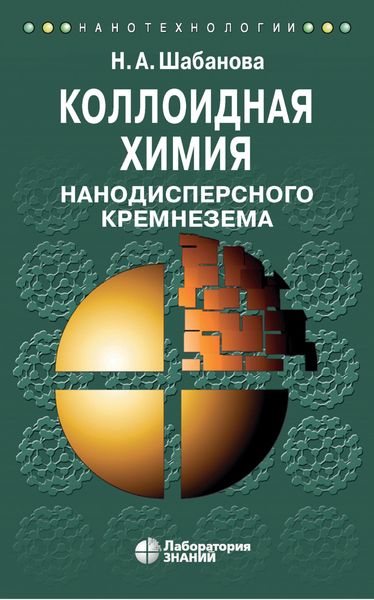 Обложка книги  «Коллоидная химия нанодисперсного кремнезема»