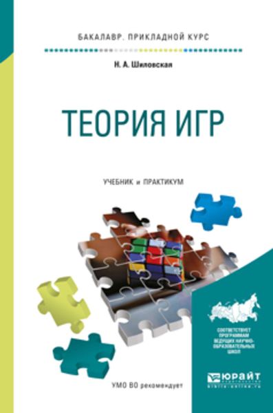 Обложка книги «Теория игр. Учебник и практикум для прикладного бакалавриата»