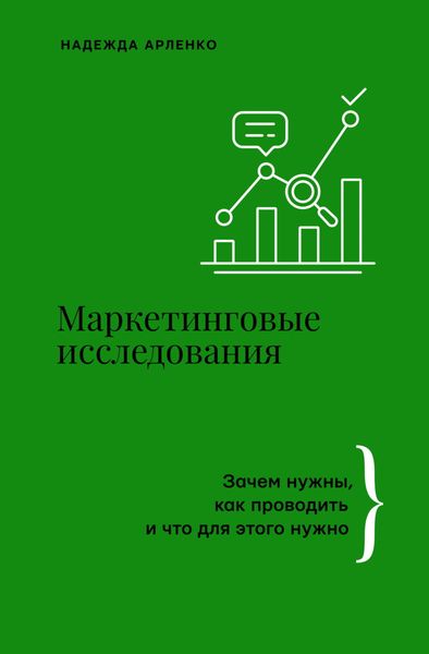 Обложка книги  «Маркетинговые исследования. Зачем нужны, как проводить и что для этого нужно»