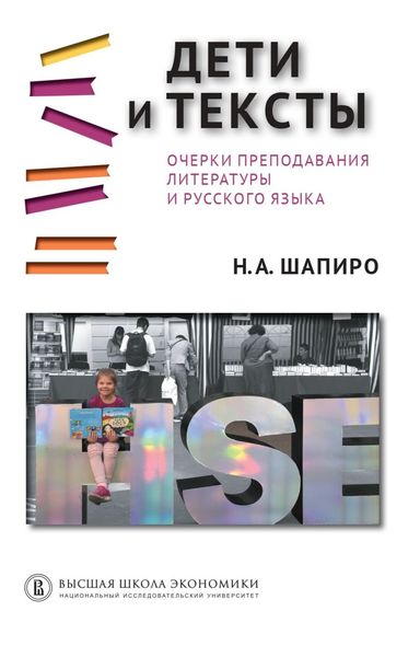 Обложка книги «Дети и тексты. Очерки преподавания литературы и русского языка»