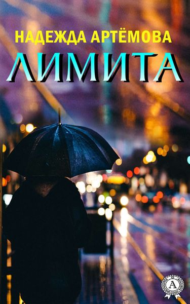 Обложка книги  «Лимита»