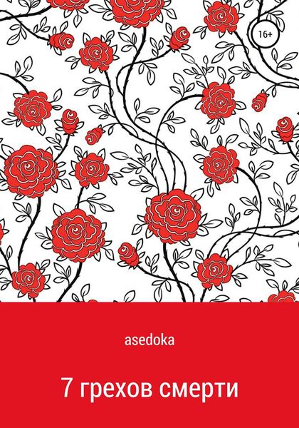 Обложка книги  «7 грехов смерти»