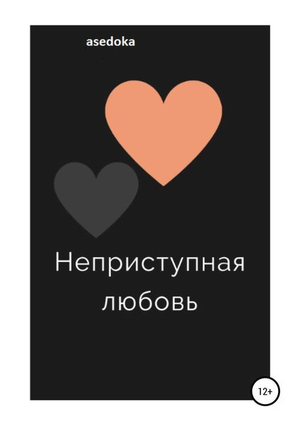 Обложка книги  «Неприступная любовь»