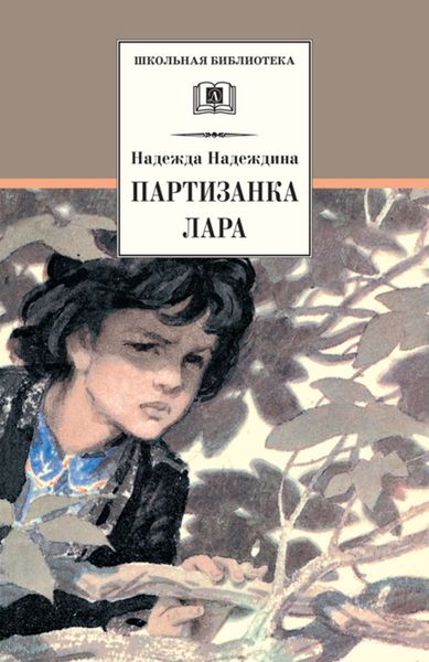 Обложка книги «Партизанка Лара»