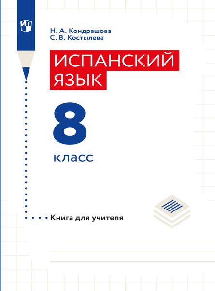 Обложка книги «Испанский язык. Книга для учителя. 8 класс»