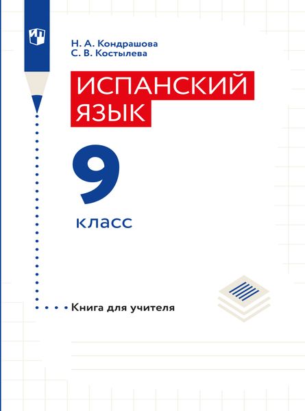Обложка книги «Испанский язык. Книга для учителя. 9 класс»