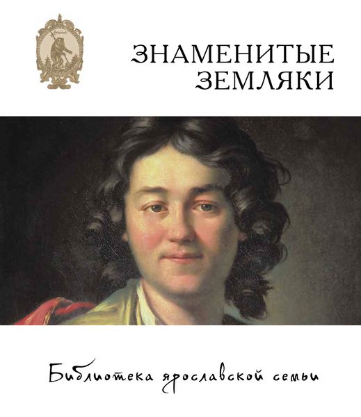 Обложка книги  «Знаменитые земляки»
