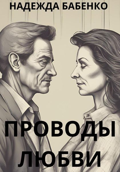 Обложка книги «Проводы любви»