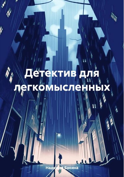 Обложка книги  «Детектив для легкомысленных»