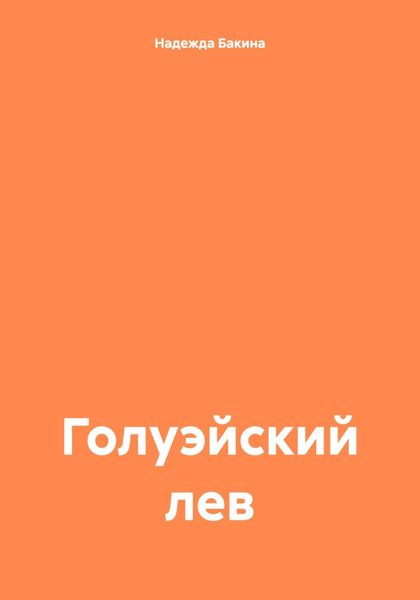 Обложка книги  «Голуэйский лев»