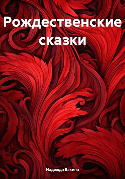 Обложка книги  «Рождественские сказки»