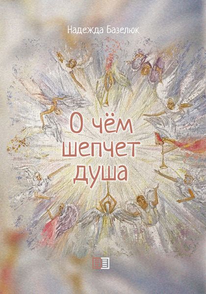 Обложка книги «О чем шепчет душа»