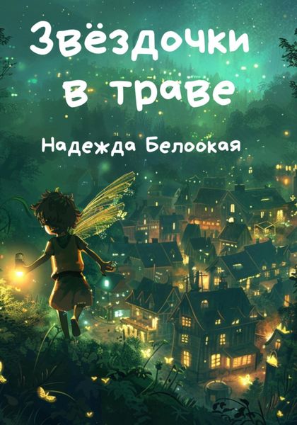 Обложка книги «Звёздочки в траве»