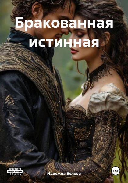 Обложка книги «Бракованная истинная»