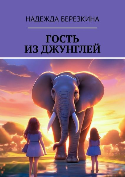 Обложка книги «Гость из джунглей»