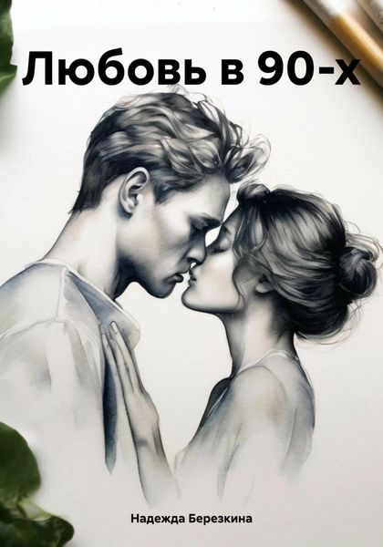 Обложка книги «Любовь в 90-х»