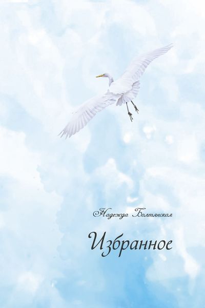 Обложка книги «Избранное»
