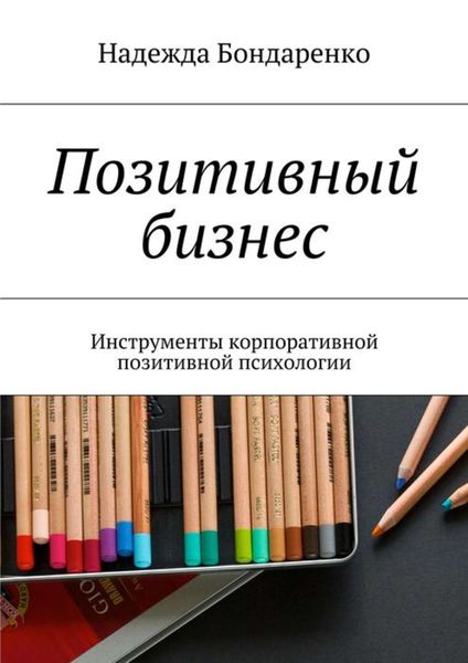 Обложка книги  «Позитивный бизнес. Инструменты корпоративной позитивной психологии»