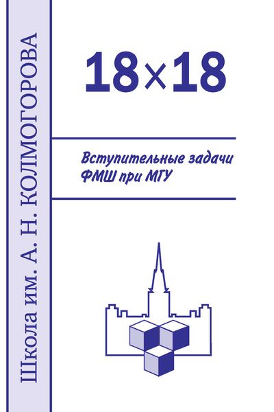 Обложка книги  «18×18. Вступительные задачи ФМШ при МГУ»