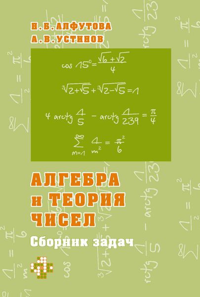 Обложка книги  «Алгебра и теория чисел. Сборник задач для математических школ»