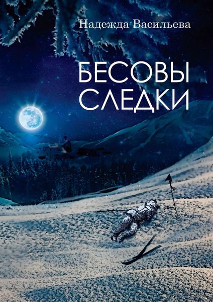 Обложка книги «Бесовы следки»
