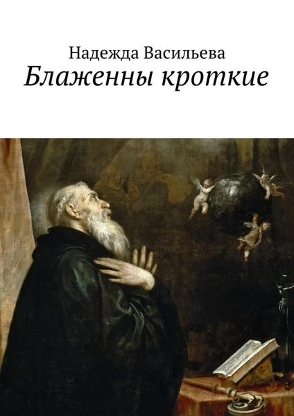 Обложка книги «Блаженны кроткие. Повесть»