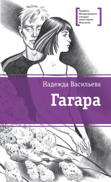 Обложка книги  «Гагара»